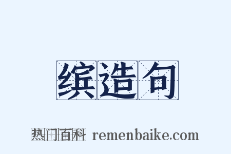 缤造句是什么意思的图片